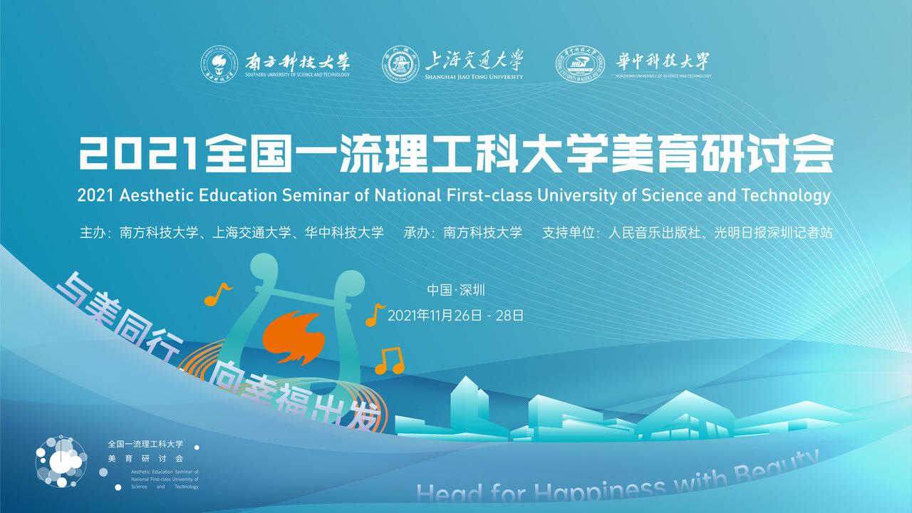 2021年全國(guó)一流理工科大學(xué)美育研討會(huì)暨南方科技大學(xué)首屆文化藝術(shù)節(jié)即將啟幕.jpg