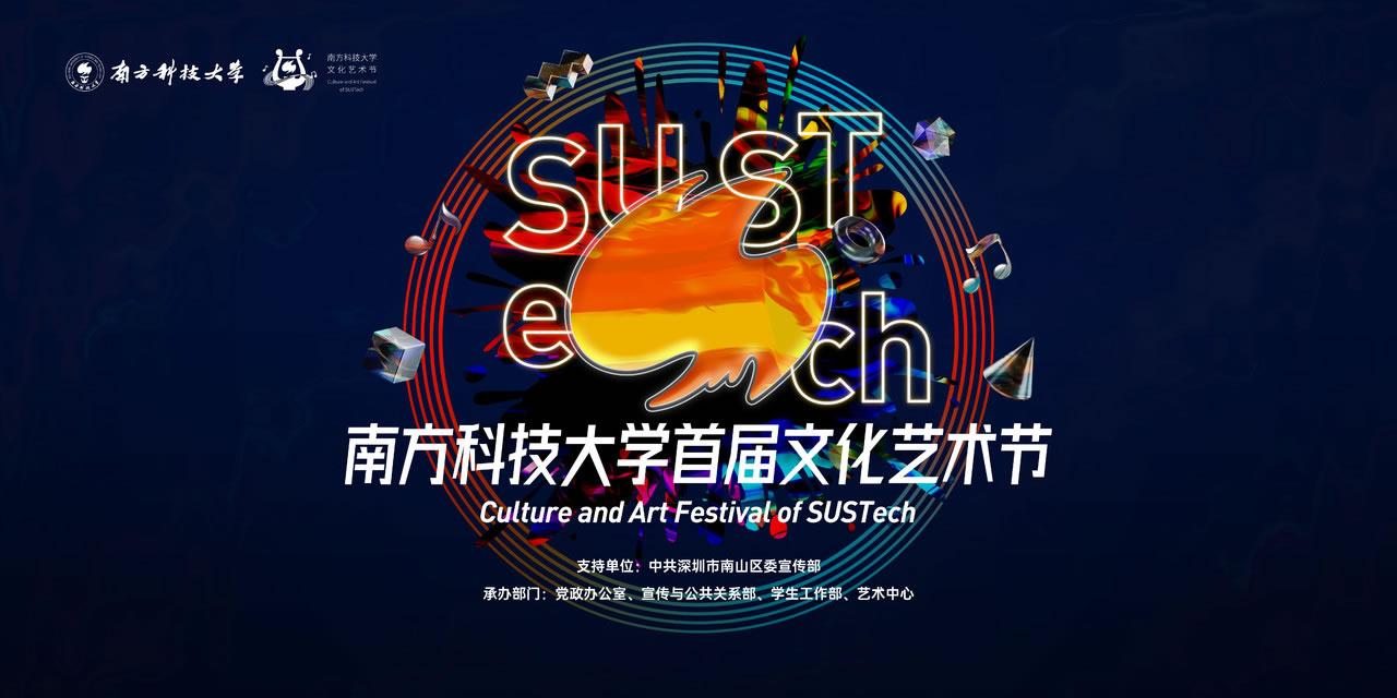 2021年全國(guó)一流理工科大學(xué)美育研討會(huì)暨南方科技大學(xué)首屆文化藝術(shù)節(jié)即將啟幕2.jpg
