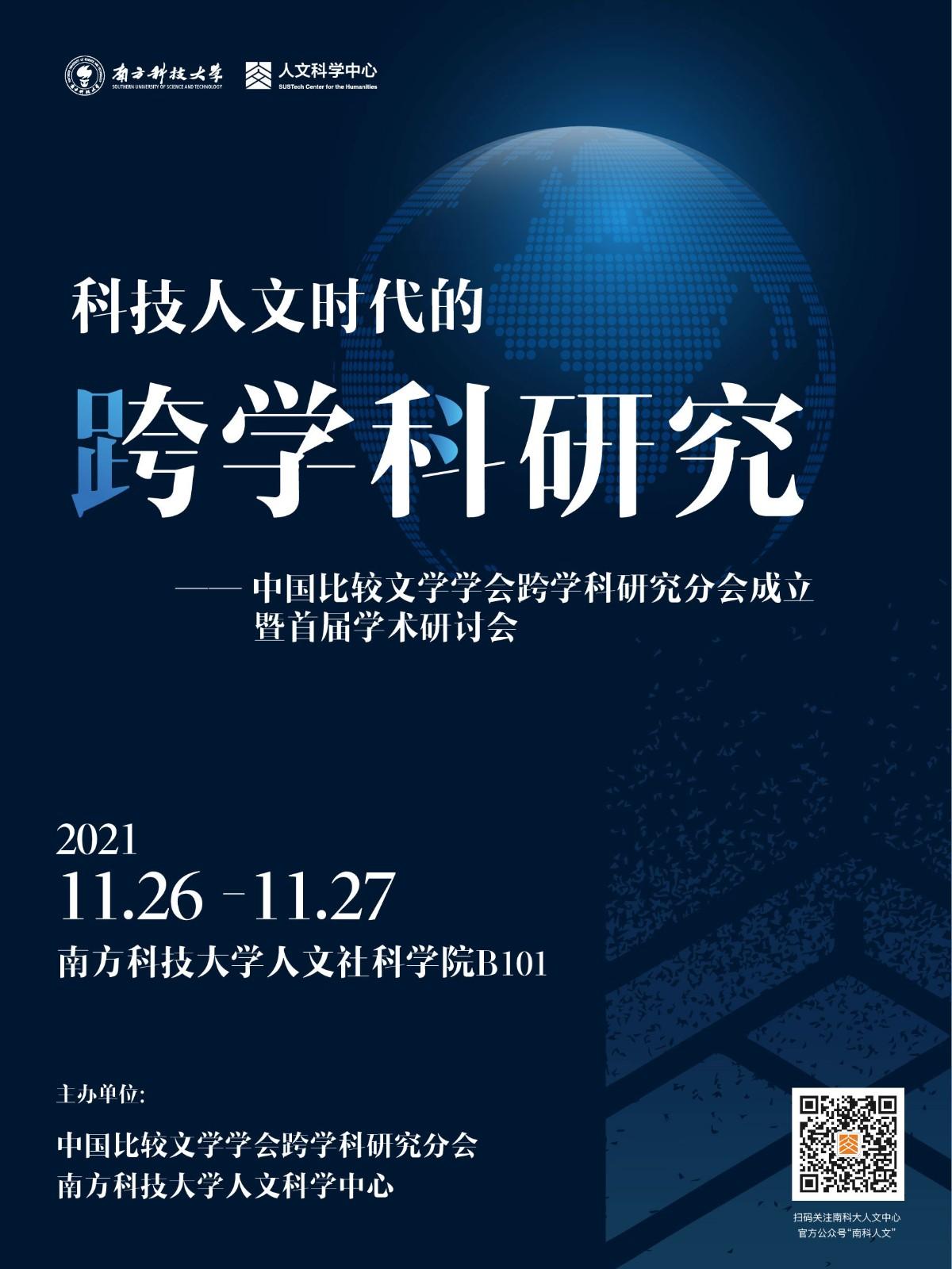 科技人文時代的跨學(xué)科研究——中國比較文學(xué)學(xué)會跨學(xué)科研究分會成立暨首屆學(xué)術(shù)研討會.jpg