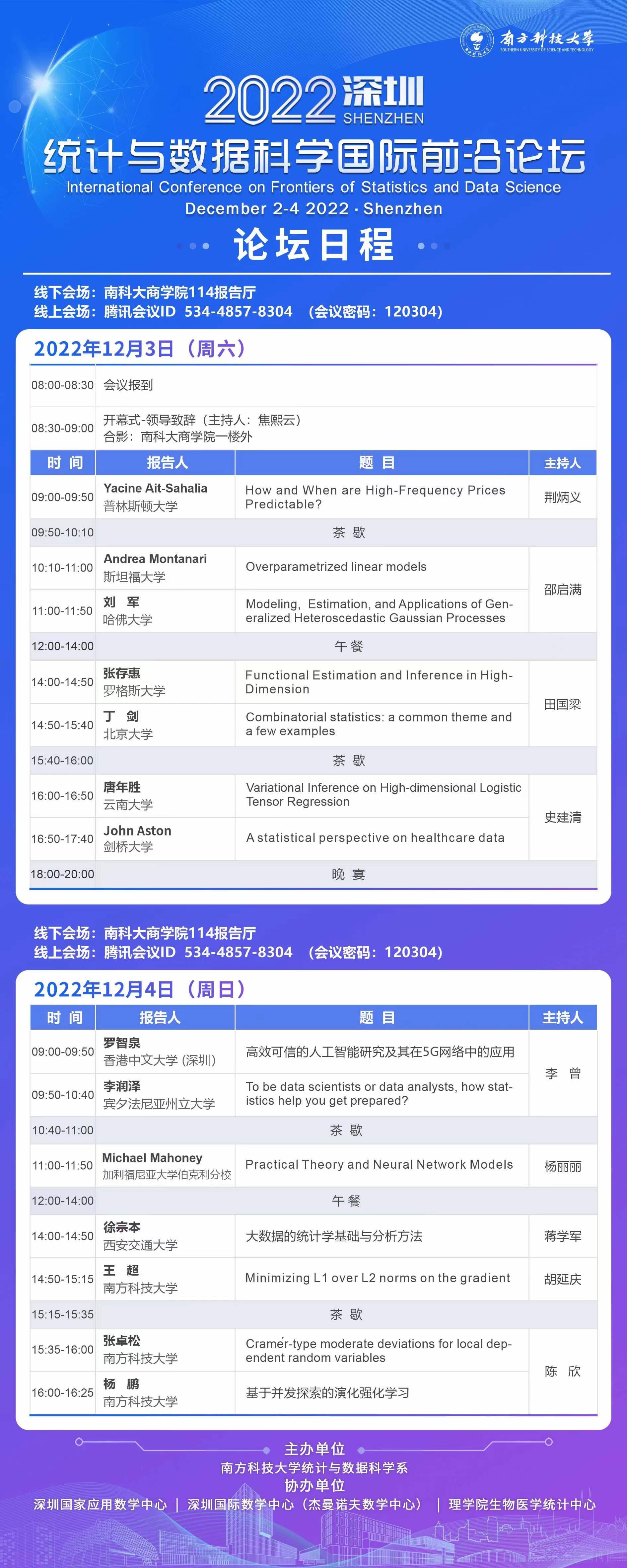 2022深圳統(tǒng)計(jì)與數(shù)據(jù)科學(xué)國(guó)際前沿論壇3.jpg