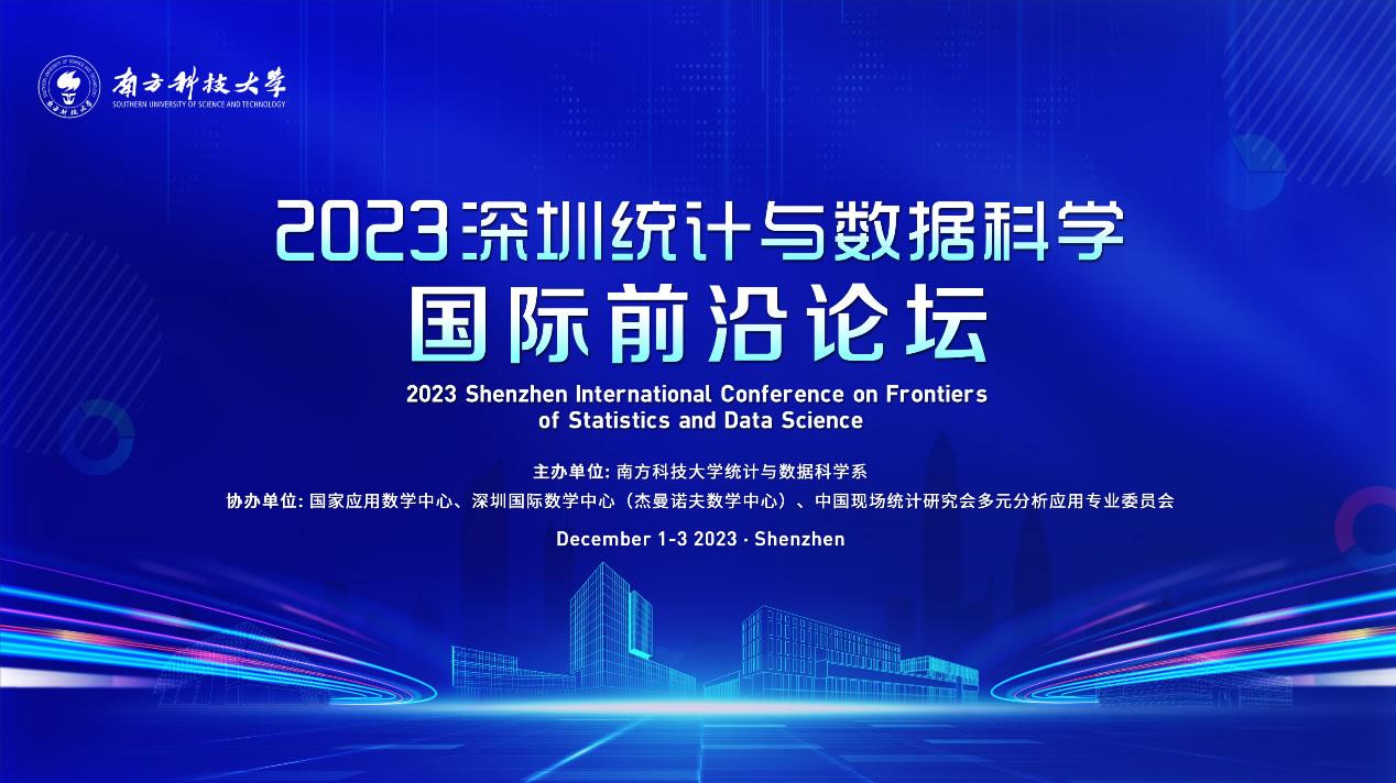 2023深圳統(tǒng)計(jì)與數(shù)據(jù)科學(xué)國(guó)際前沿論壇0.jpg