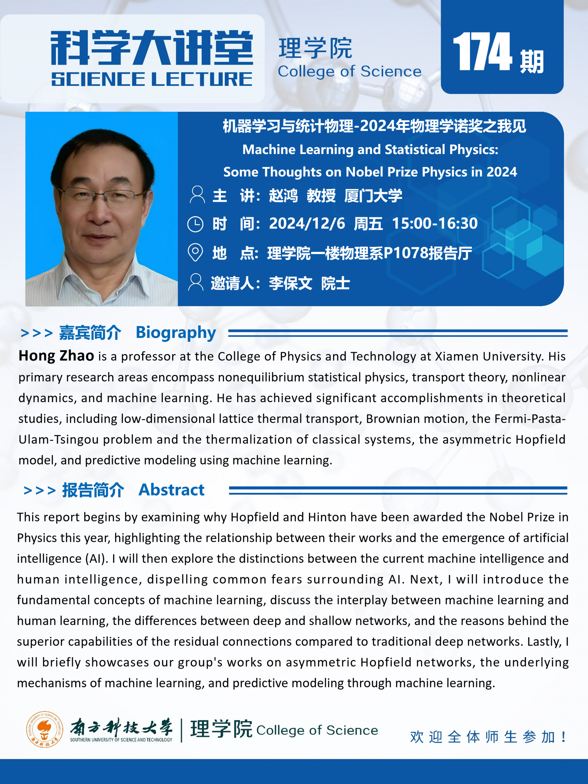 第174期科學(xué)大講堂-趙鴻.png