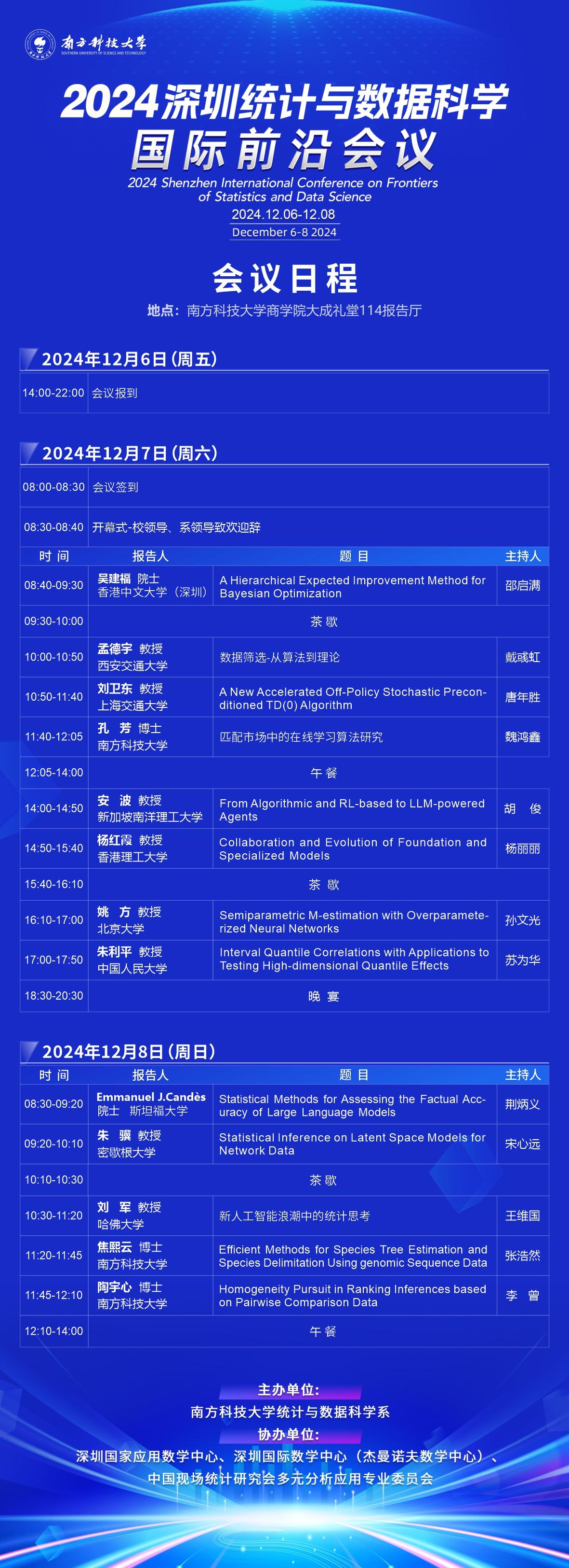 2024深圳統(tǒng)計與數(shù)據(jù)科學國際前沿會議