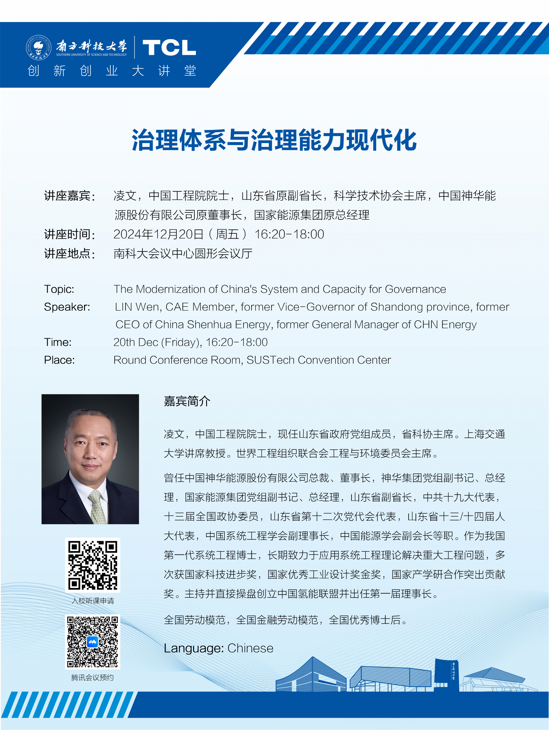 大講堂海報(bào)_20241220 凌文_01.png