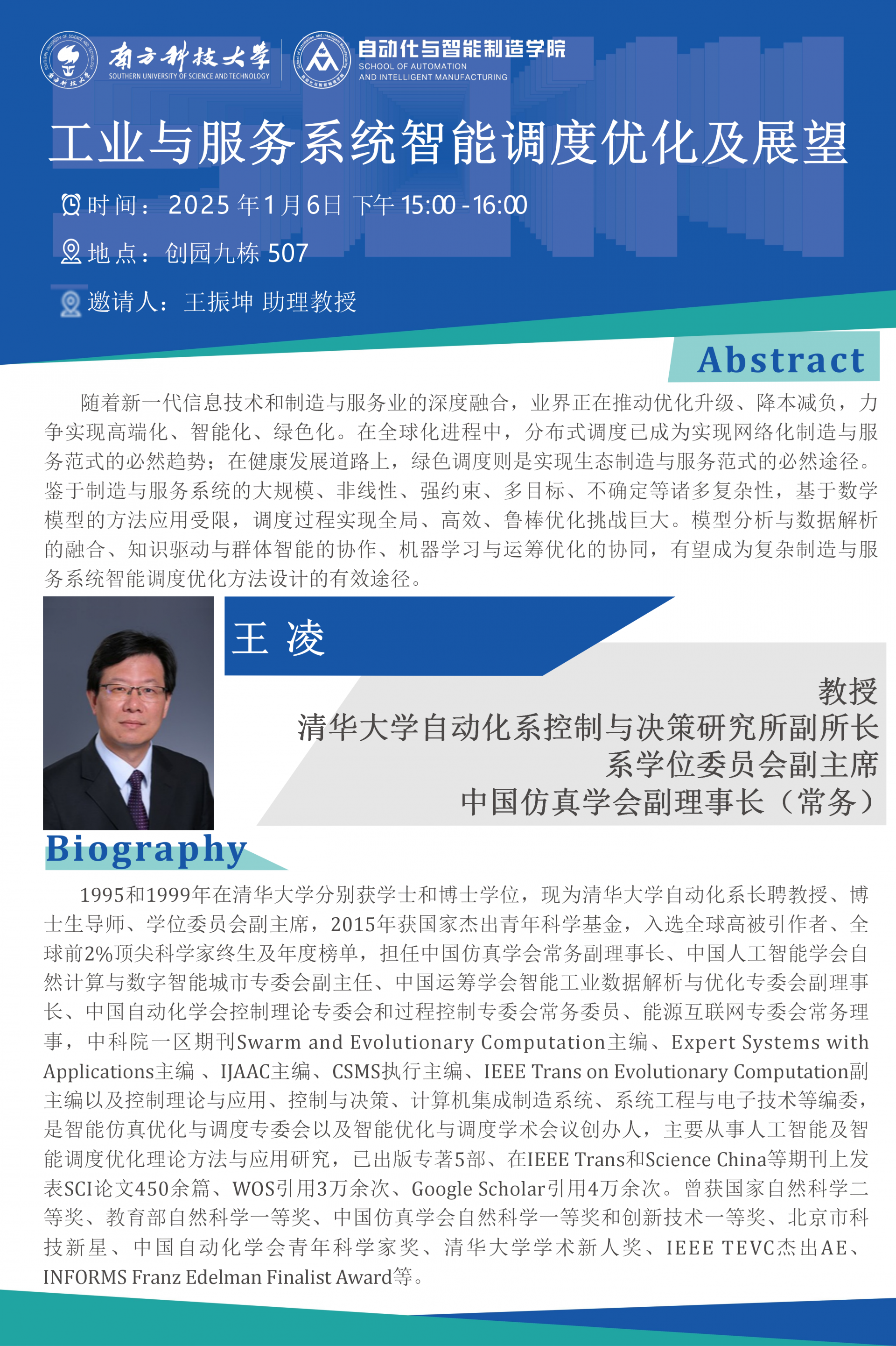 清華大學-王凌教授-講座20250106.png